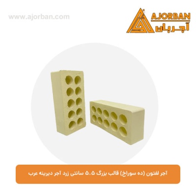 آجر لفتون (ده سوراخ) قالب بزرگ 5.5 سانتی زرد آجر دیرینه عرب
