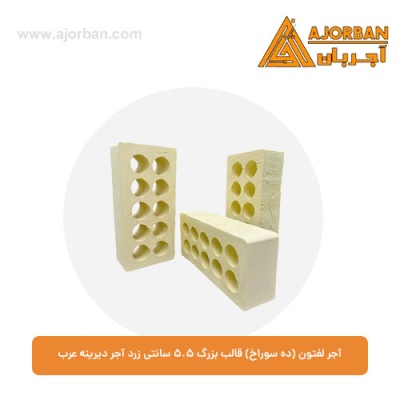 آجر لفتون (ده سوراخ) قالب بزرگ 5.5 سانتی زرد آجر دیرینه عرب