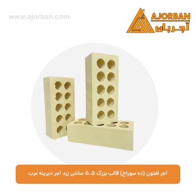 آجر لفتون (ده سوراخ) قالب بزرگ 5.5 سانتی زرد آجر دیرینه عرب