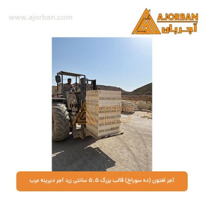 آجر لفتون (ده سوراخ) قالب بزرگ 5.5 سانتی زرد آجر دیرینه عرب