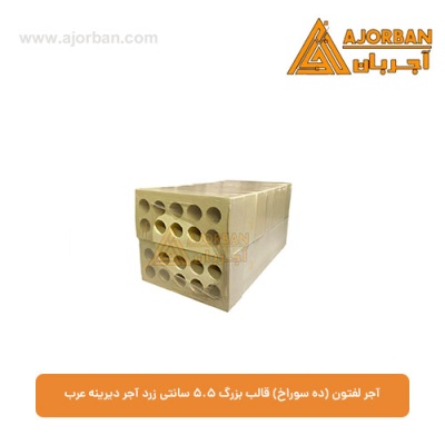 آجر لفتون (ده سوراخ) قالب بزرگ 5.5 سانتی زرد آجر دیرینه عرب