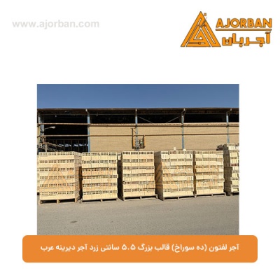 آجر لفتون (ده سوراخ) قالب بزرگ 5.5 سانتی زرد آجر دیرینه عرب