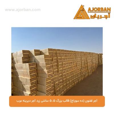 آجر لفتون (ده سوراخ) قالب بزرگ 5.5 سانتی زرد آجر دیرینه عرب