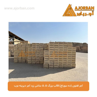 آجر لفتون (ده سوراخ) قالب بزرگ 5.5 سانتی زرد آجر دیرینه عرب