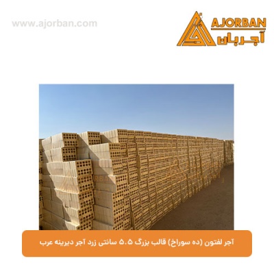 آجر لفتون (ده سوراخ) قالب بزرگ 5.5 سانتی زرد آجر دیرینه عرب