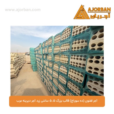 آجر لفتون (ده سوراخ) قالب بزرگ 5.5 سانتی زرد آجر دیرینه عرب