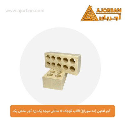 آجر لفتون (ده سوراخ) قالب کوچک 5 سانتی درجه یک زرد آجر ساحل یک