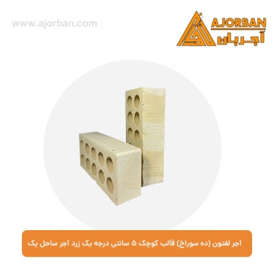 آجر لفتون (ده سوراخ) قالب کوچک 5 سانتی درجه یک زرد آجر ساحل یک