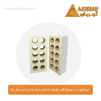 آجر لفتون (ده سوراخ) قالب کوچک 5 سانتی درجه یک زرد آجر ساحل یک