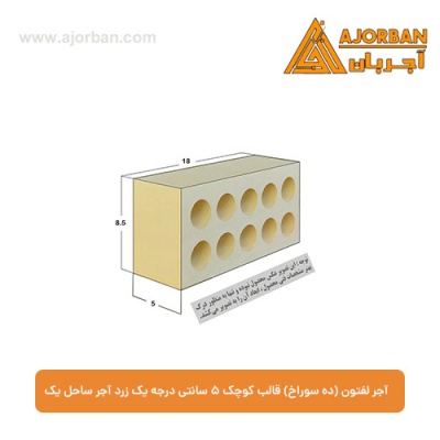 آجر لفتون (ده سوراخ) قالب کوچک 5 سانتی درجه یک زرد آجر ساحل یک