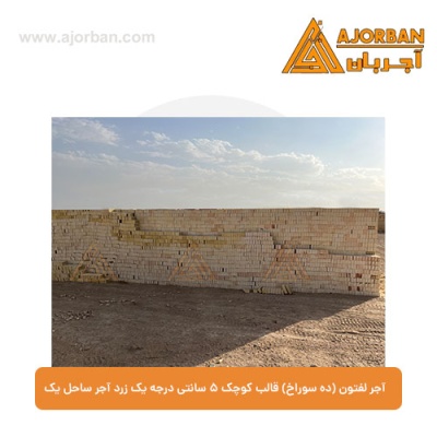 آجر لفتون (ده سوراخ) قالب کوچک 5 سانتی درجه یک زرد آجر ساحل یک