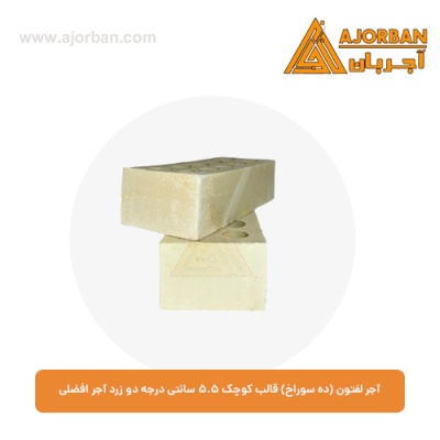 آجر لفتون (ده سوراخ) قالب کوچک 5.5 سانتی درجه یک زرد آجر افضلی