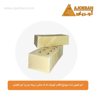 آجر لفتون (ده سوراخ) قالب کوچک 5.5 سانتی درجه یک زرد آجر افضلی