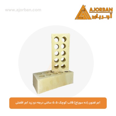 آجر لفتون (ده سوراخ) قالب کوچک 5.5 سانتی درجه یک زرد آجر افضلی