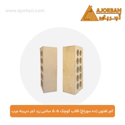 آجر لفتون (ده سوراخ) قالب کوچک 5.5 سانتی آجر دیرینه عرب