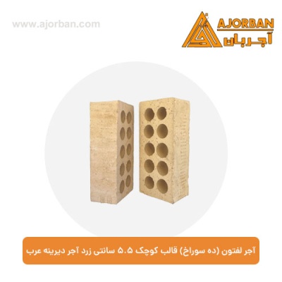 آجر لفتون (ده سوراخ) قالب کوچک 5.5 سانتی آجر دیرینه عرب