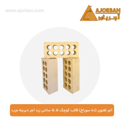 آجر لفتون (ده سوراخ) قالب کوچک 5.5 سانتی آجر دیرینه عرب