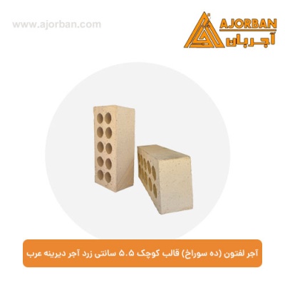 آجر لفتون (ده سوراخ) قالب کوچک 5.5 سانتی آجر دیرینه عرب