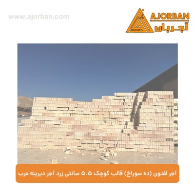 آجر لفتون (ده سوراخ) قالب کوچک 5.5 سانتی آجر دیرینه عرب