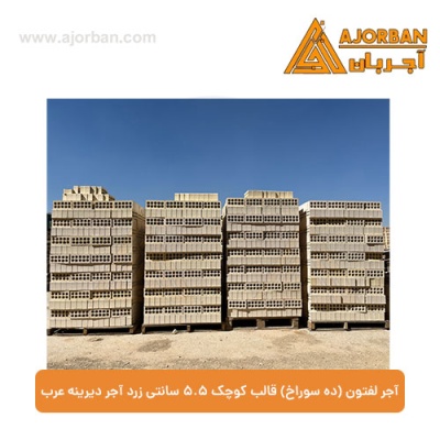 آجر لفتون (ده سوراخ) قالب کوچک 5.5 سانتی آجر دیرینه عرب