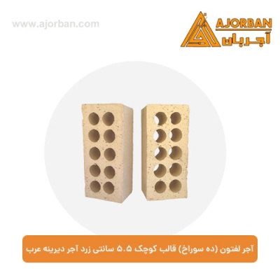 آجر لفتون (ده سوراخ) قالب کوچک 5.5 سانتی آجر دیرینه عرب