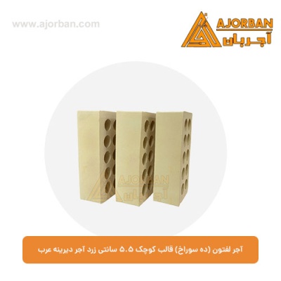 آجر لفتون (ده سوراخ) قالب کوچک 5.5 سانتی زرد آجر دیرینه عرب