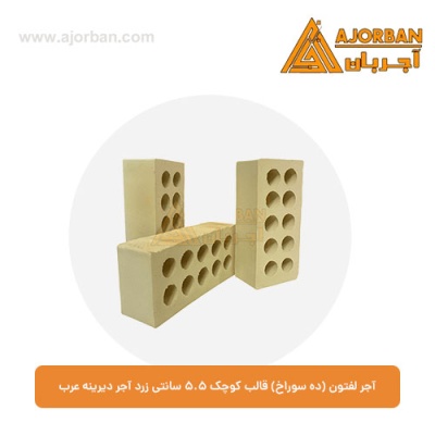 آجر لفتون (ده سوراخ) قالب کوچک 5.5 سانتی زرد آجر دیرینه عرب