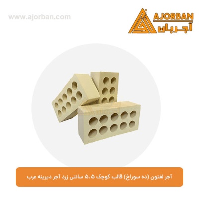 آجر لفتون (ده سوراخ) قالب کوچک 5.5 سانتی زرد آجر دیرینه عرب