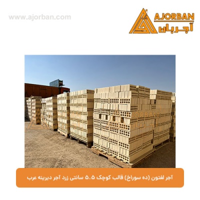 آجر لفتون (ده سوراخ) قالب کوچک 5.5 سانتی زرد آجر دیرینه عرب