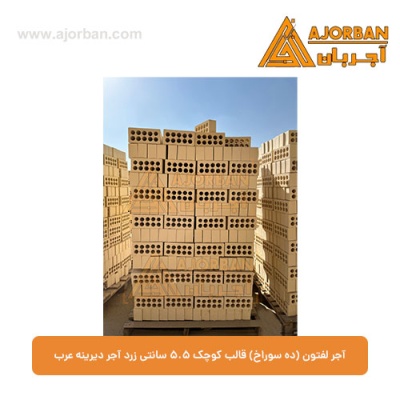 آجر لفتون (ده سوراخ) قالب کوچک 5.5 سانتی زرد آجر دیرینه عرب