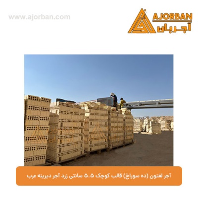 آجر لفتون (ده سوراخ) قالب کوچک 5.5 سانتی زرد آجر دیرینه عرب