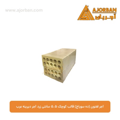 آجر لفتون (ده سوراخ) قالب کوچک 5.5 سانتی زرد آجر دیرینه عرب