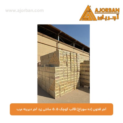 آجر لفتون (ده سوراخ) قالب کوچک 5.5 سانتی زرد آجر دیرینه عرب