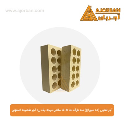 آجر لفتون (ده سوراخ) سه طرف نما 5.5 سانتی درجه یک زرد آجر نقشینه اصفهان