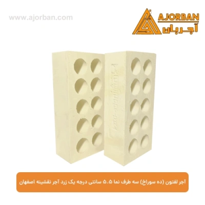 آجر لفتون (ده سوراخ) سه طرف نما 5.5 سانتی درجه یک زرد آجر نقشینه اصفهان