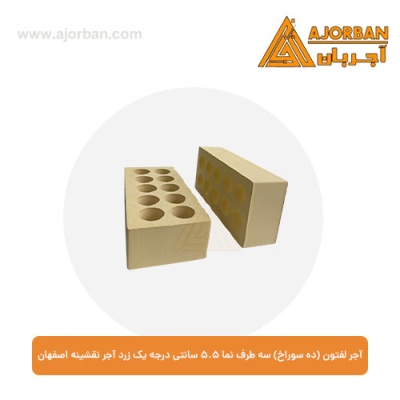 آجر لفتون (ده سوراخ) سه طرف نما 5.5 سانتی درجه یک زرد آجر نقشینه اصفهان