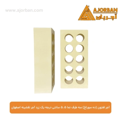 آجر لفتون (ده سوراخ) سه طرف نما 5.5 سانتی درجه یک زرد آجر نقشینه اصفهان