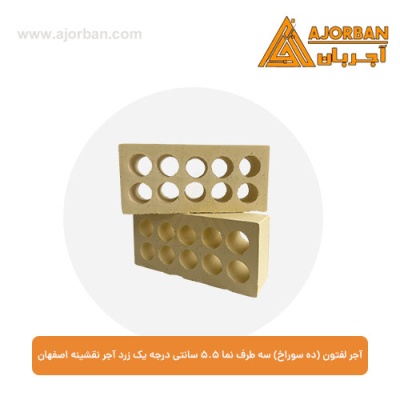 آجر لفتون (ده سوراخ) سه طرف نما 5.5 سانتی درجه یک زرد آجر نقشینه اصفهان