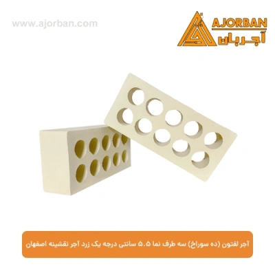 آجر لفتون (ده سوراخ) سه طرف نما 5.5 سانتی درجه یک زرد آجر نقشینه اصفهان