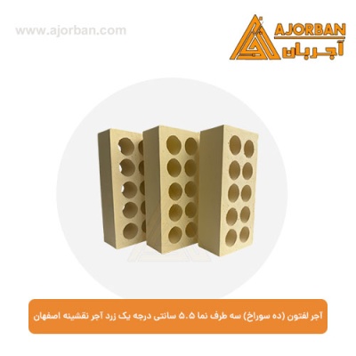 آجر لفتون (ده سوراخ) سه طرف نما 5.5 سانتی درجه یک زرد آجر نقشینه اصفهان