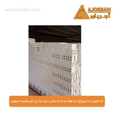 آجر لفتون (ده سوراخ) سه طرف نما 5.5 سانتی درجه یک زرد آجر نقشینه اصفهان