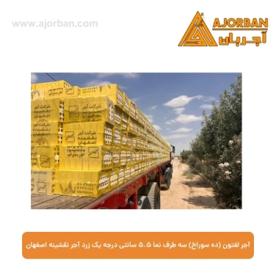 آجر لفتون (ده سوراخ) سه طرف نما 5.5 سانتی درجه یک زرد آجر نقشینه اصفهان