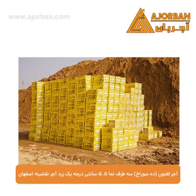 آجر لفتون (ده سوراخ) سه طرف نما 5.5 سانتی درجه یک زرد آجر نقشینه اصفهان