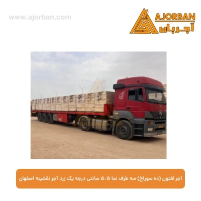 آجر لفتون (ده سوراخ) سه طرف نما 5.5 سانتی درجه یک زرد آجر نقشینه اصفهان