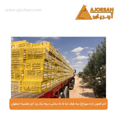 آجر لفتون (ده سوراخ) سه طرف نما 5.5 سانتی درجه یک زرد آجر نقشینه اصفهان