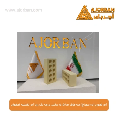 آجر لفتون (ده سوراخ) سه طرف نما 5.5 سانتی درجه یک زرد آجر نقشینه اصفهان