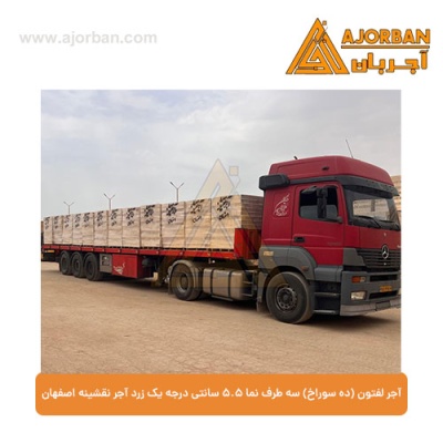 آجر لفتون (ده سوراخ) سه طرف نما 5.5 سانتی درجه یک زرد آجر نقشینه اصفهان