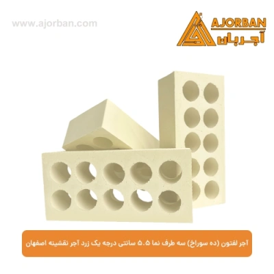آجر لفتون (ده سوراخ) سه طرف نما 5.5 سانتی درجه یک زرد آجر نقشینه اصفهان
