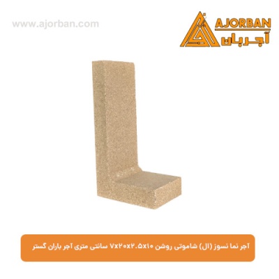 آجر نما نسوز (ال) شاموتی روشن 7x20x2.5x10 سانتی متری آجر باران گستر