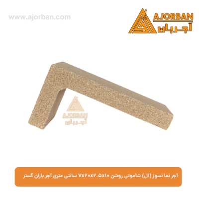 آجر نما نسوز (ال) شاموتی روشن 7x20x2.5x10 سانتی متری آجر باران گستر